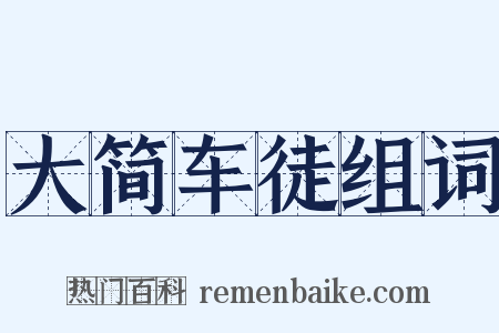 大简车徒组词是什么意思的图片